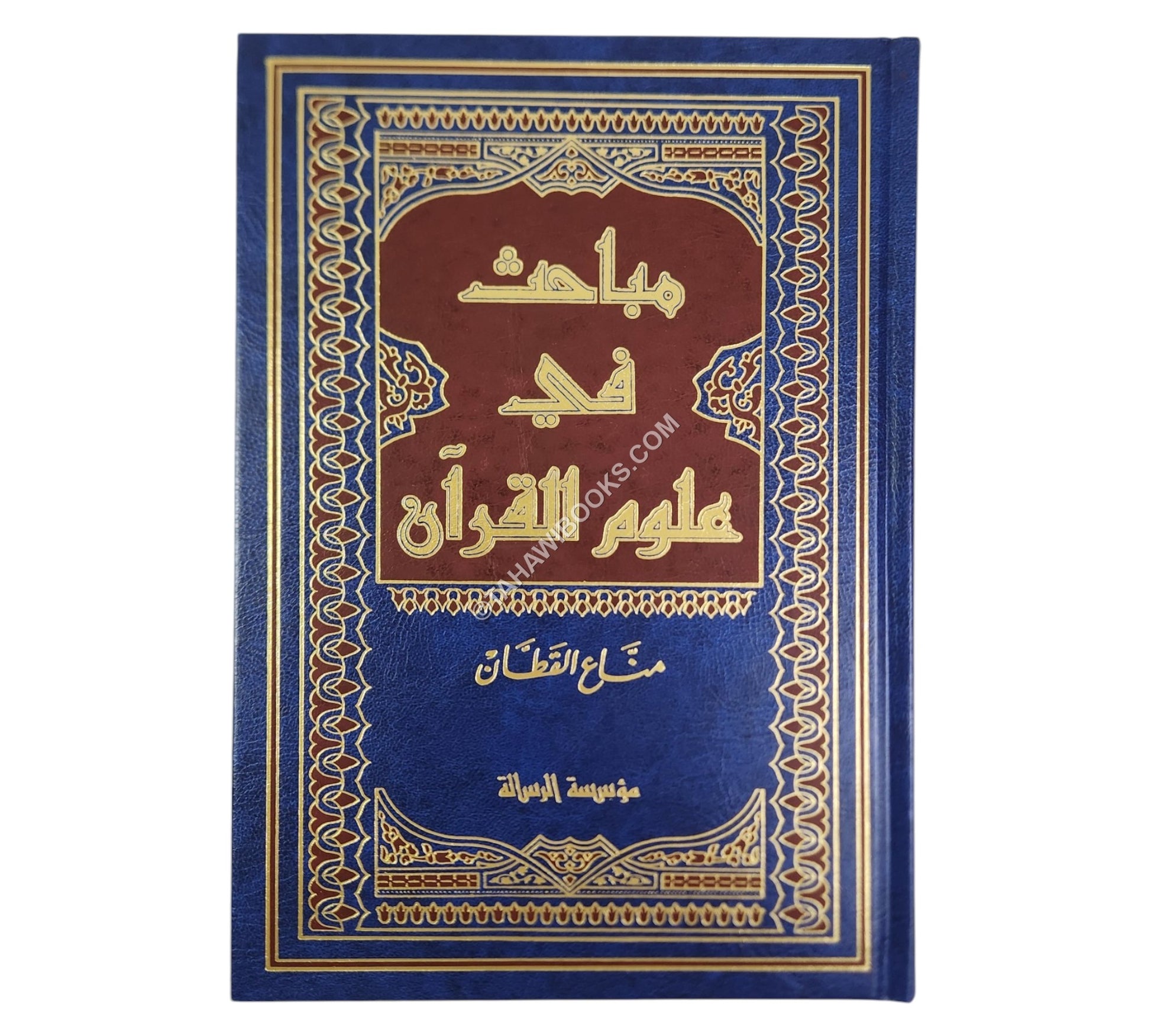 مباحث في علوم القرآن
