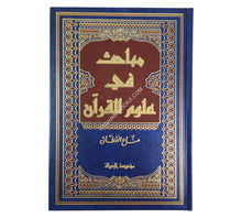 مباحث في علوم القرآن