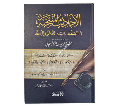 الأحاديث المنتخبة في الصفات الستة للدعوة إلى الله