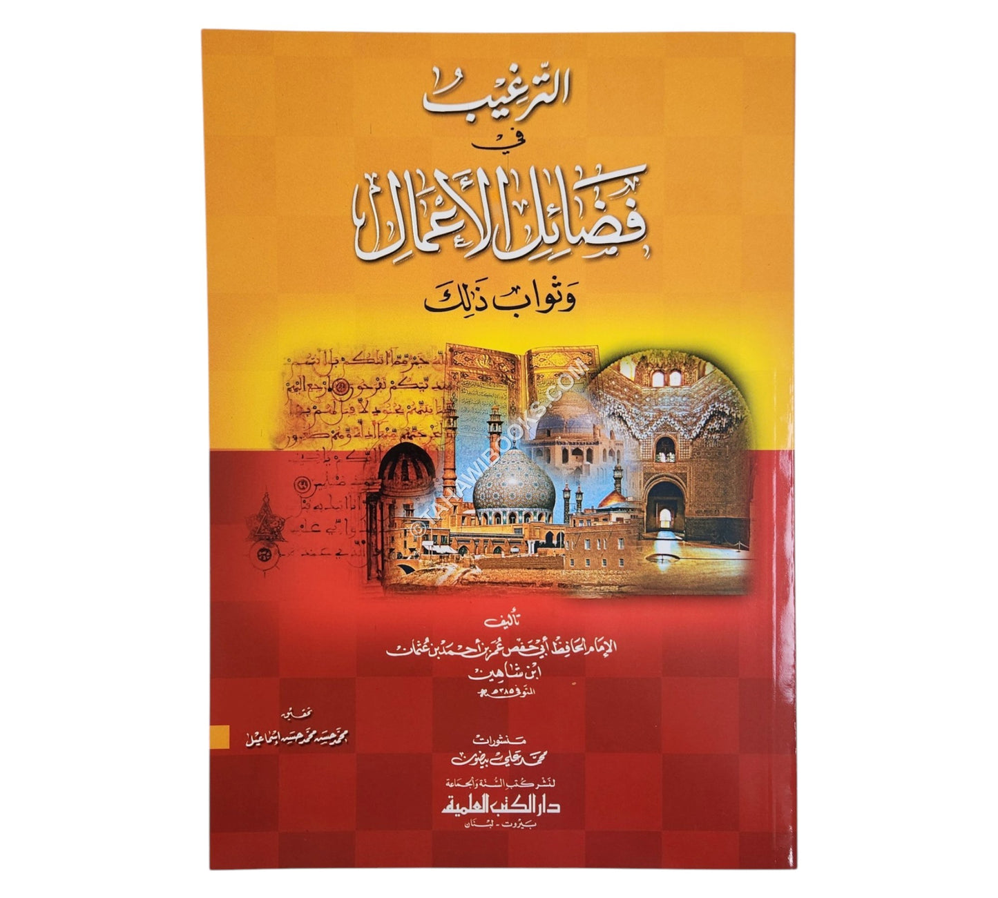 الترغيب في فضائل الأعمال وثواب ذلك
