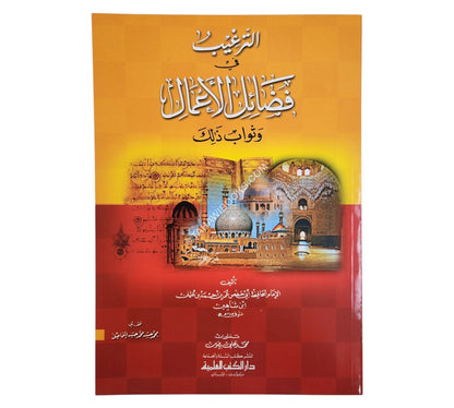 الترغيب في فضائل الأعمال وثواب ذلك