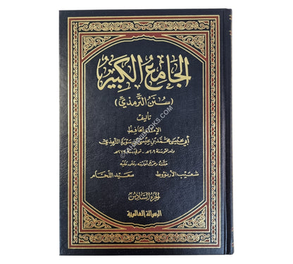 سنن الترمذي:الجامع الكبير-الرسالة