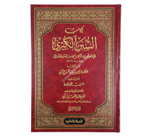السنن الكبرى للنسائي-الرسالة