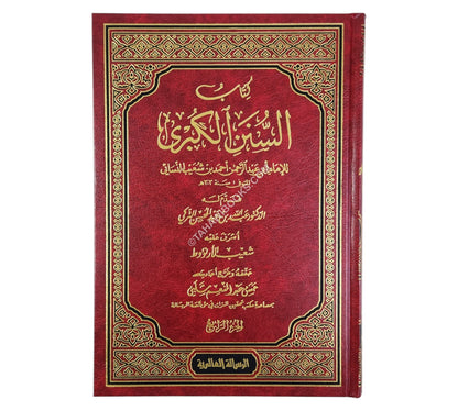 السنن الكبرى للنسائي-الرسالة