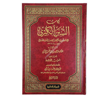 السنن الكبرى للنسائي-الرسالة