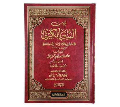 السنن الكبرى للنسائي-الرسالة