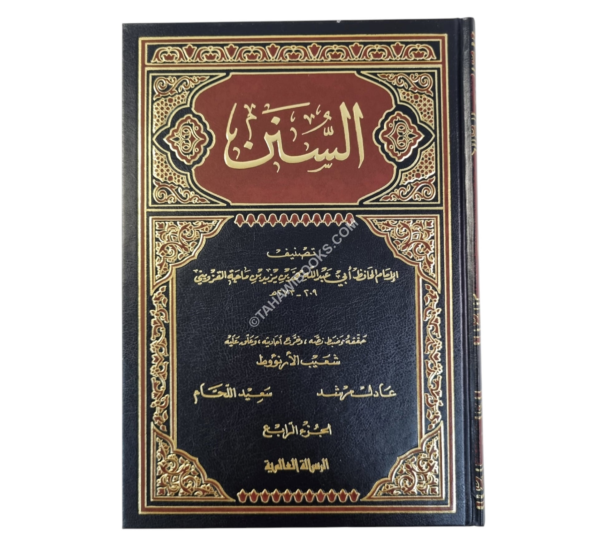 سنن ابن ماجة-الرسالة العالمية