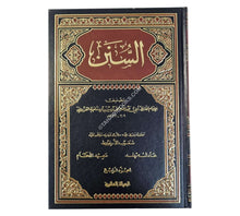 سنن ابن ماجة-الرسالة العالمية