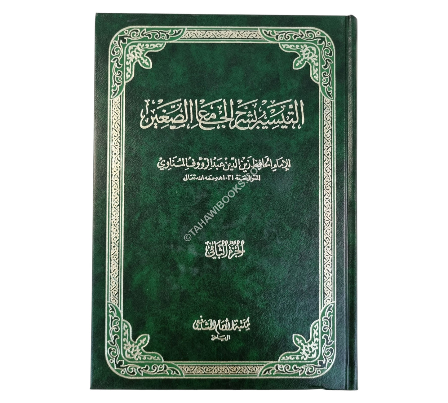 التيسير شرح الجامع الصغير