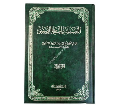التيسير شرح الجامع الصغير