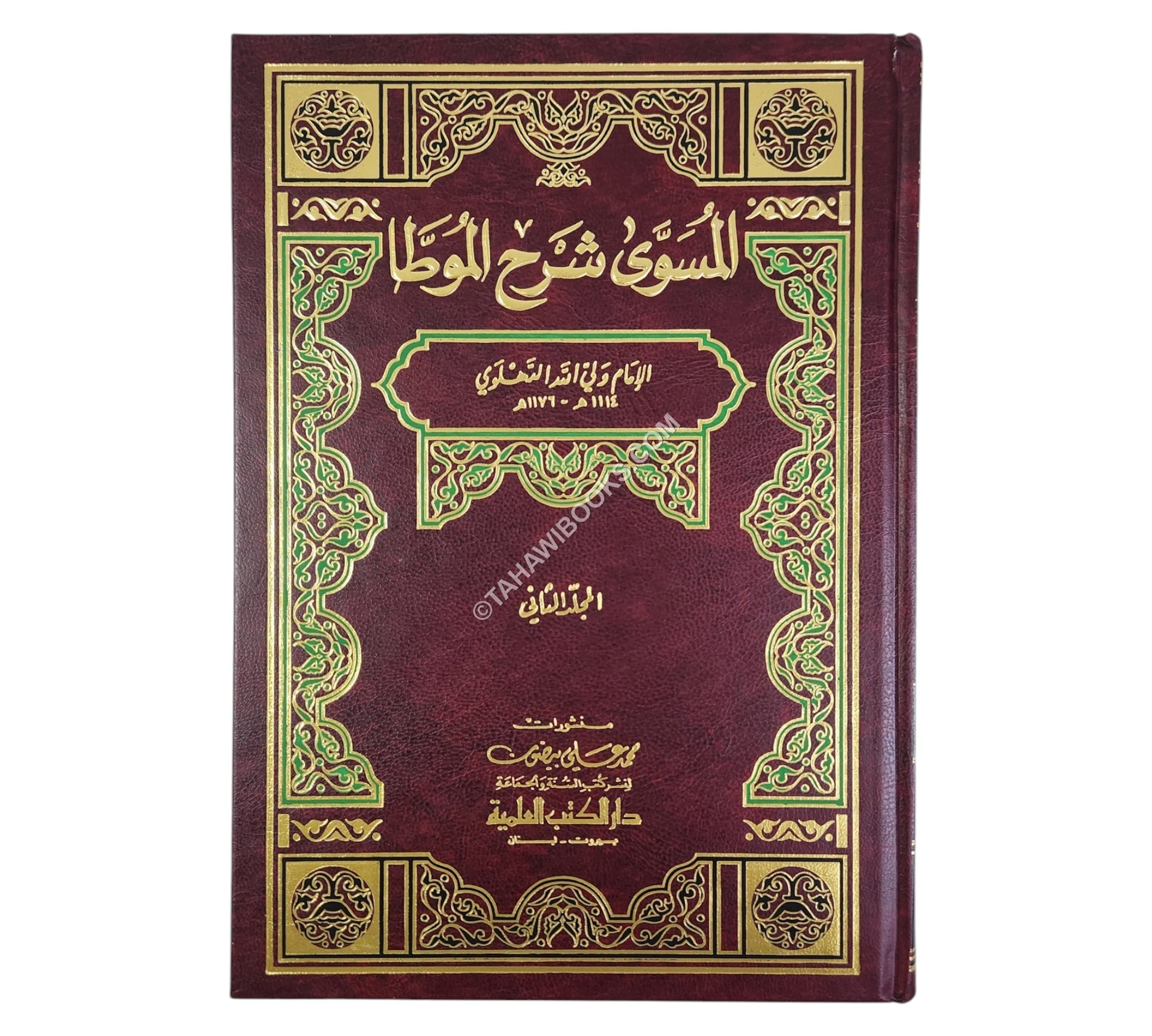 المسوى شرح الموطأ