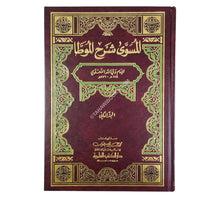 المسوى شرح الموطأ