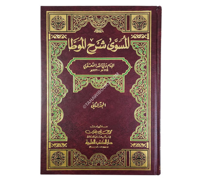 المسوى شرح الموطأ