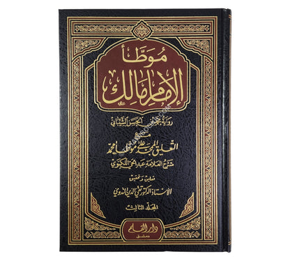 الموطأ للإمام محمد مع التعليق الممجد-القلم