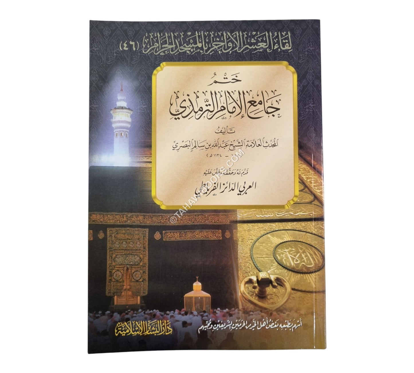 ختم جامع الإمام الترمذي