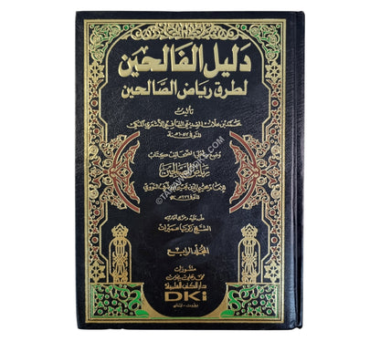 دليل الفالحين لطرق رياض الصالحين-العلمية