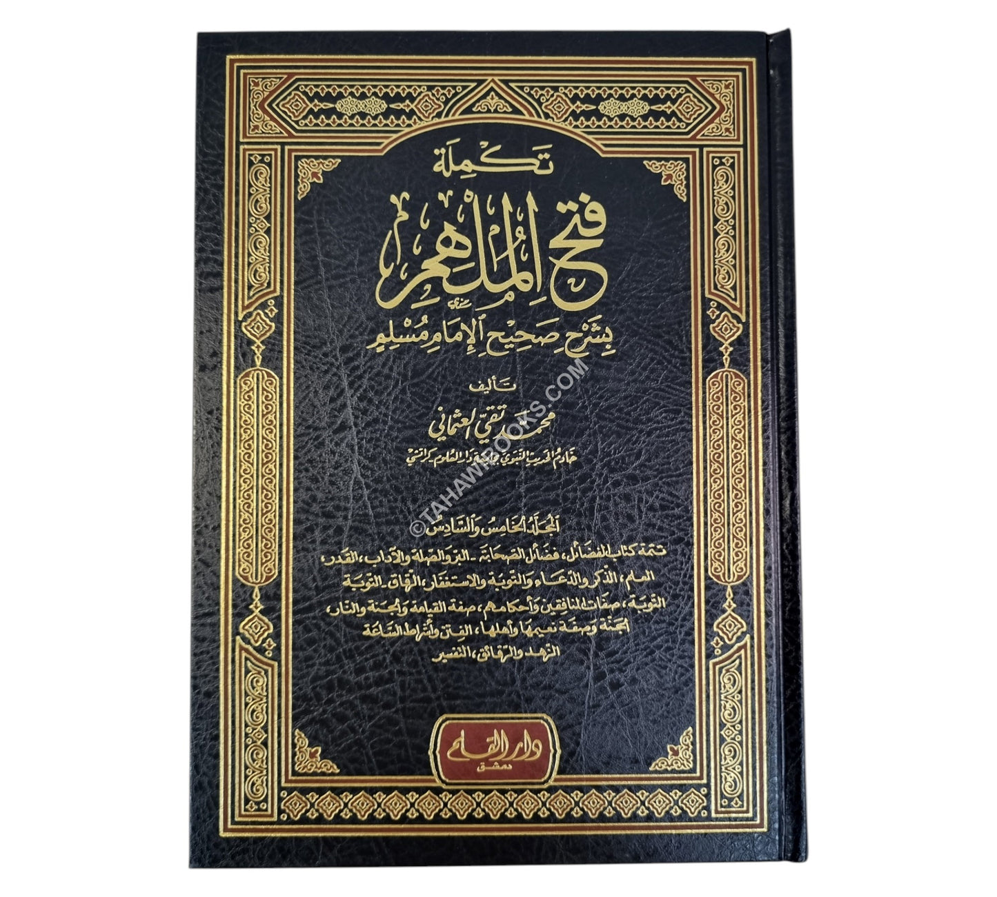 فتح الملهم مع التكملة