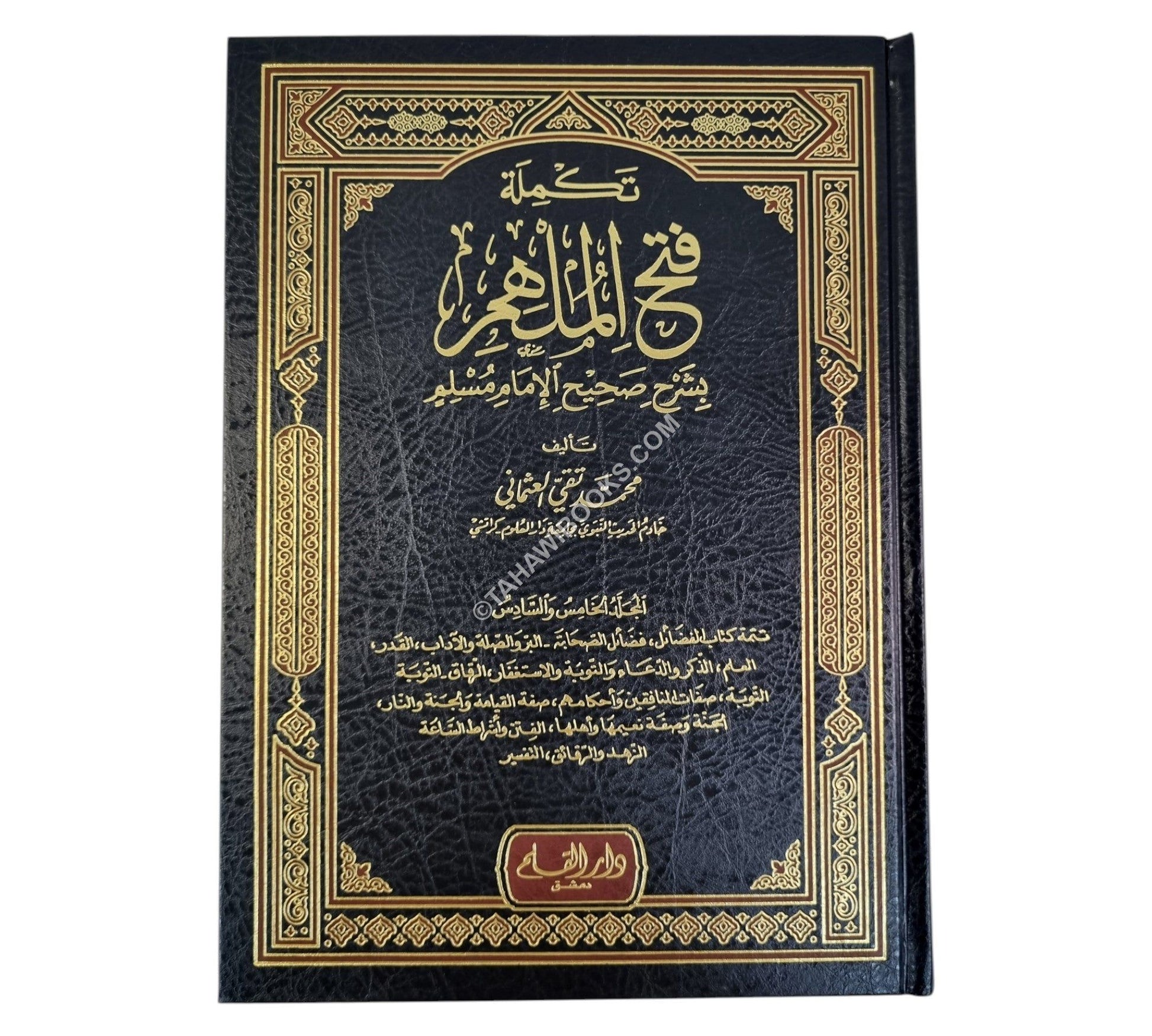 فتح الملهم مع التكملة