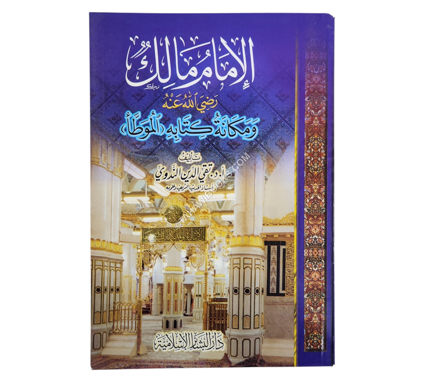 الإمام مالك ومكانة كتابه الموطأ