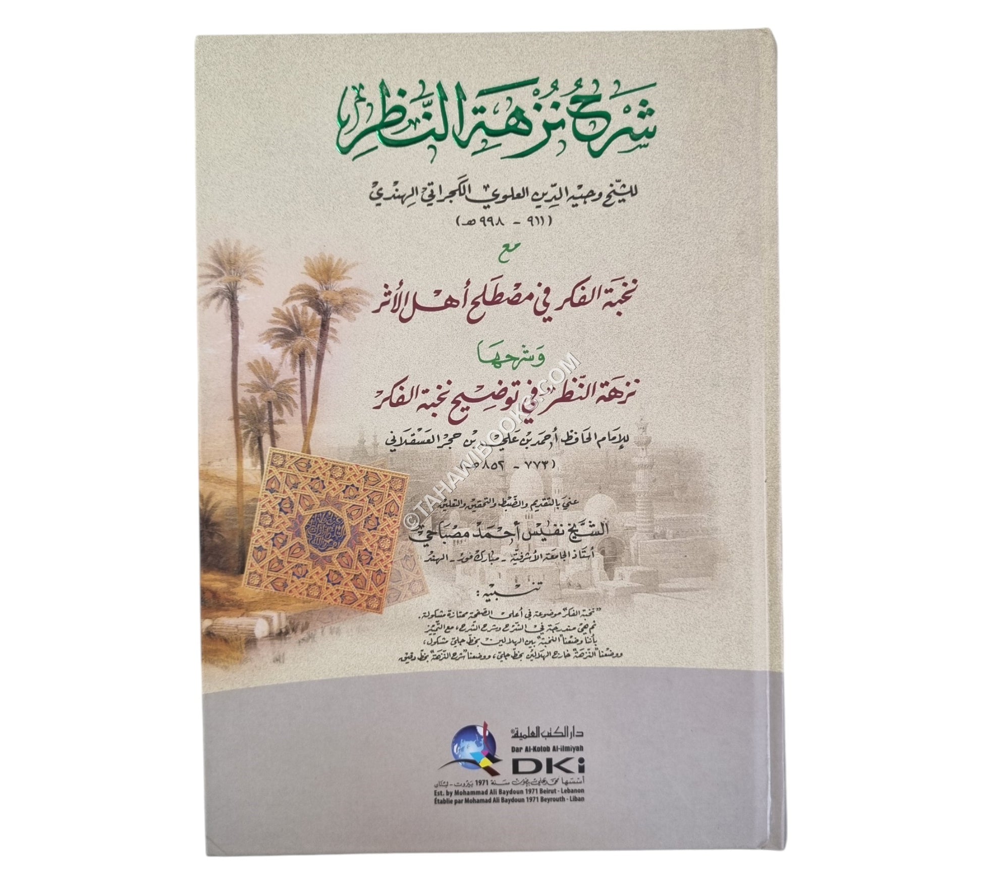 شرح نزهة النظر للكجراتي