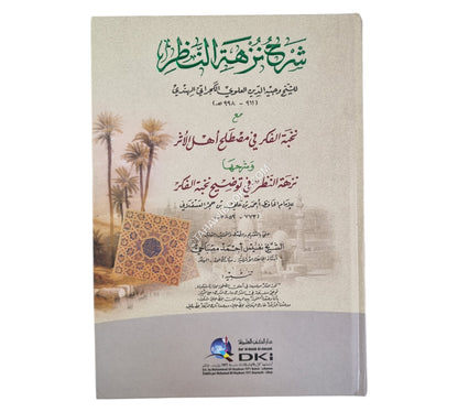شرح نزهة النظر للكجراتي