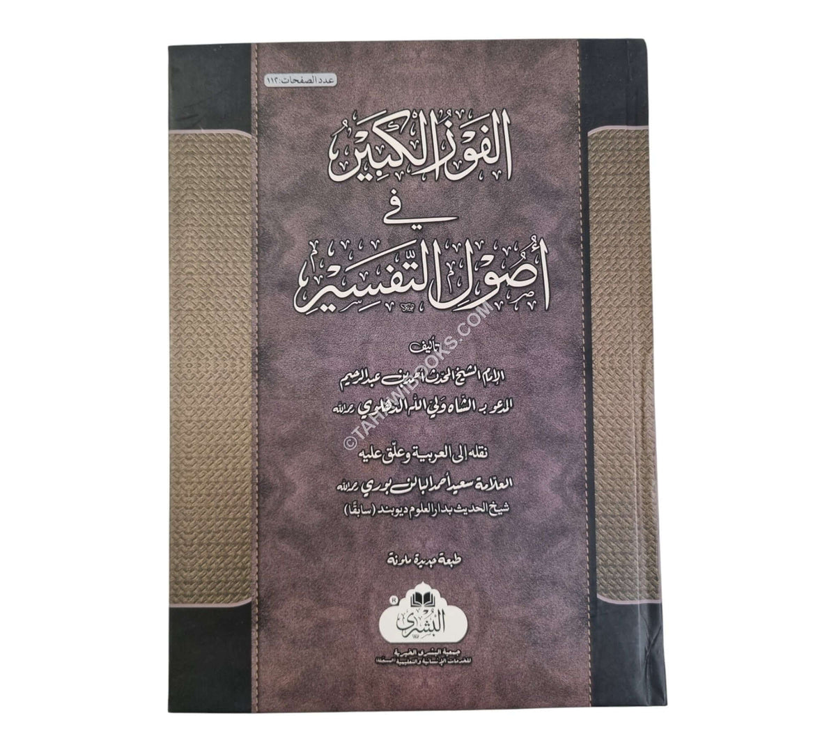 الفوز الكبير في أصول التفسير-البشرى