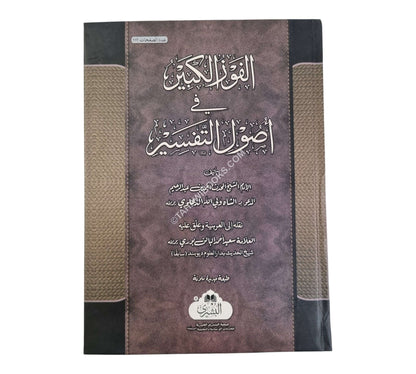 الفوز الكبير في أصول التفسير-البشرى