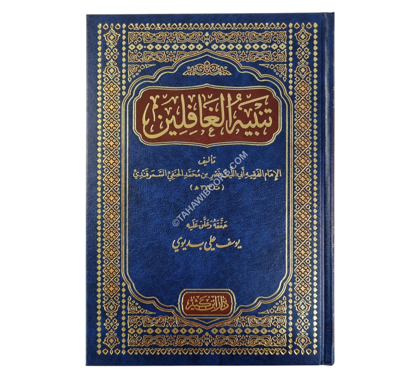 تنبيه الغافلين-ابن كثير