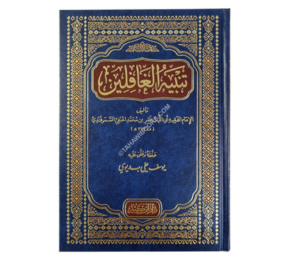 تنبيه الغافلين-ابن كثير