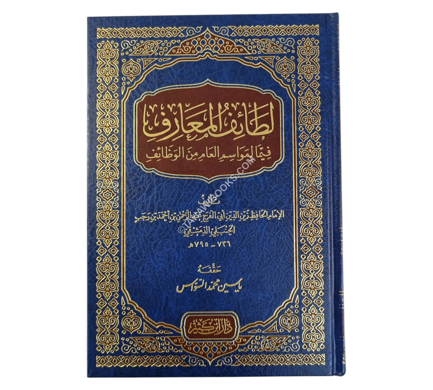 لطائف المعارف-ابن كثير