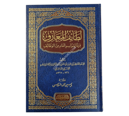 لطائف المعارف-ابن كثير