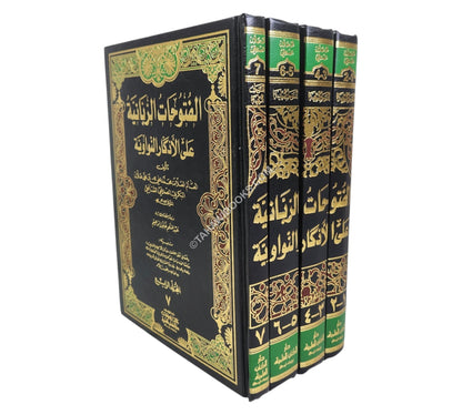 الفتوحات الربانية على الأذكار النواوية-العلمية