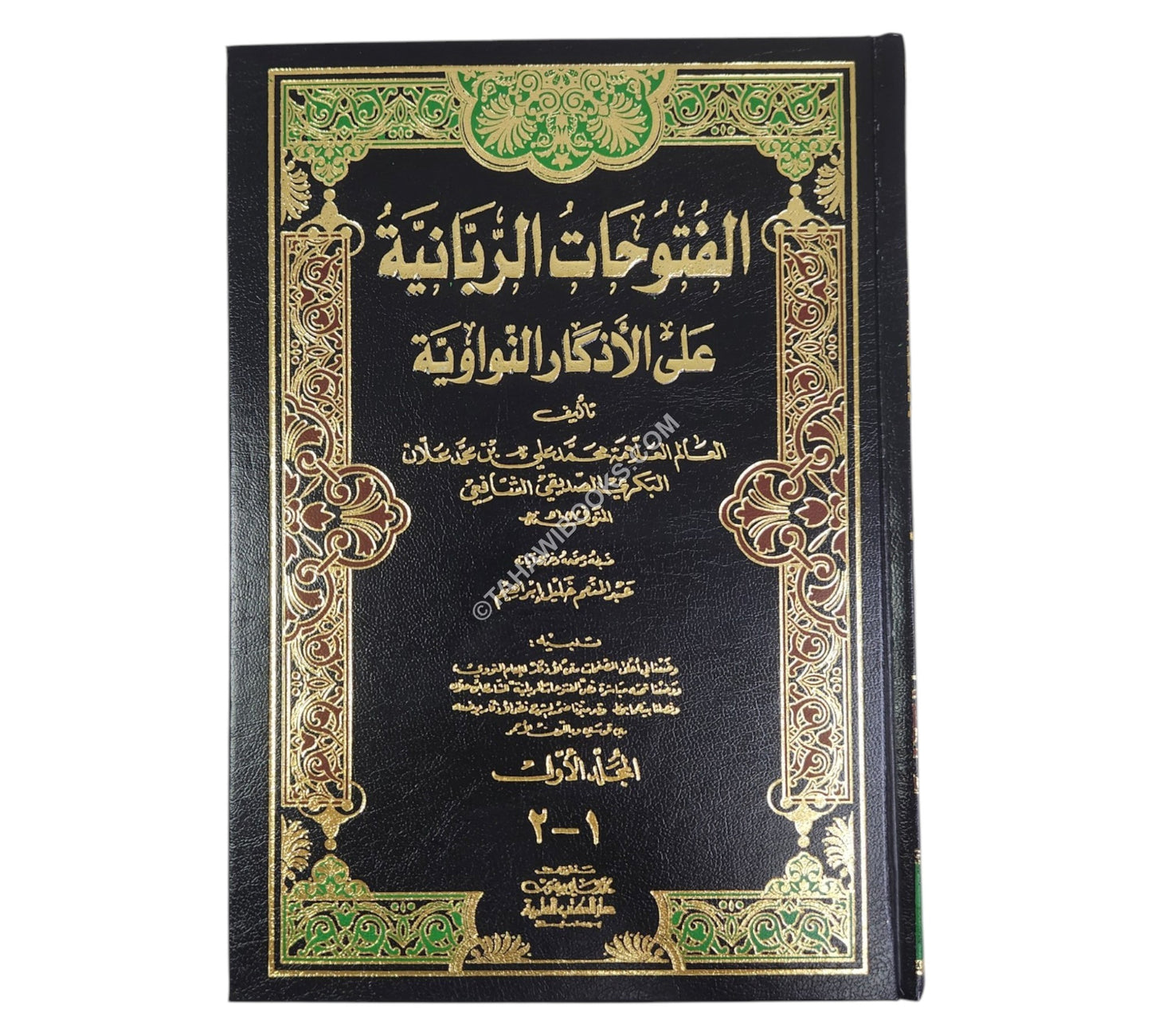الفتوحات الربانية على الأذكار النواوية-العلمية