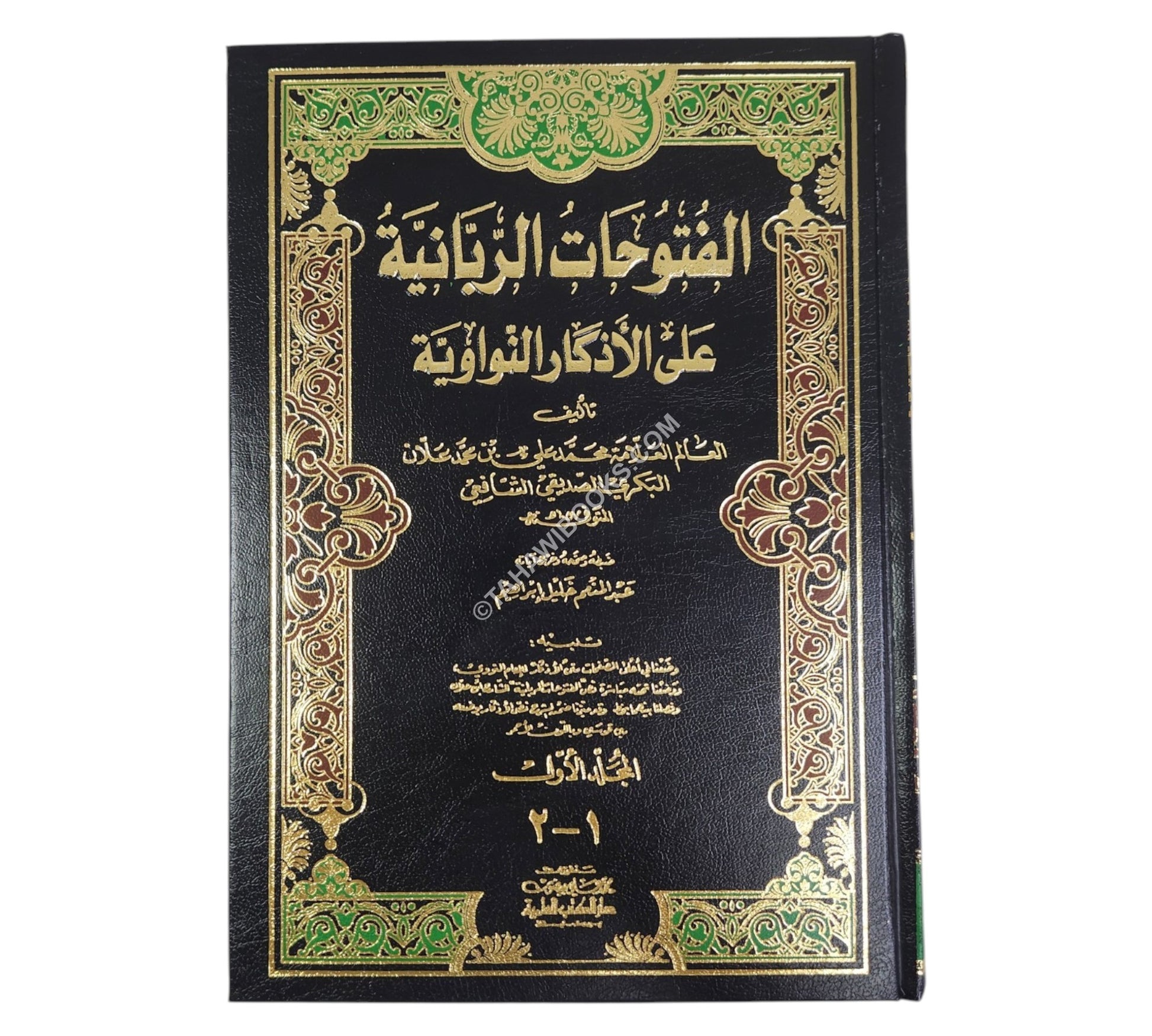 الفتوحات الربانية على الأذكار النواوية-العلمية