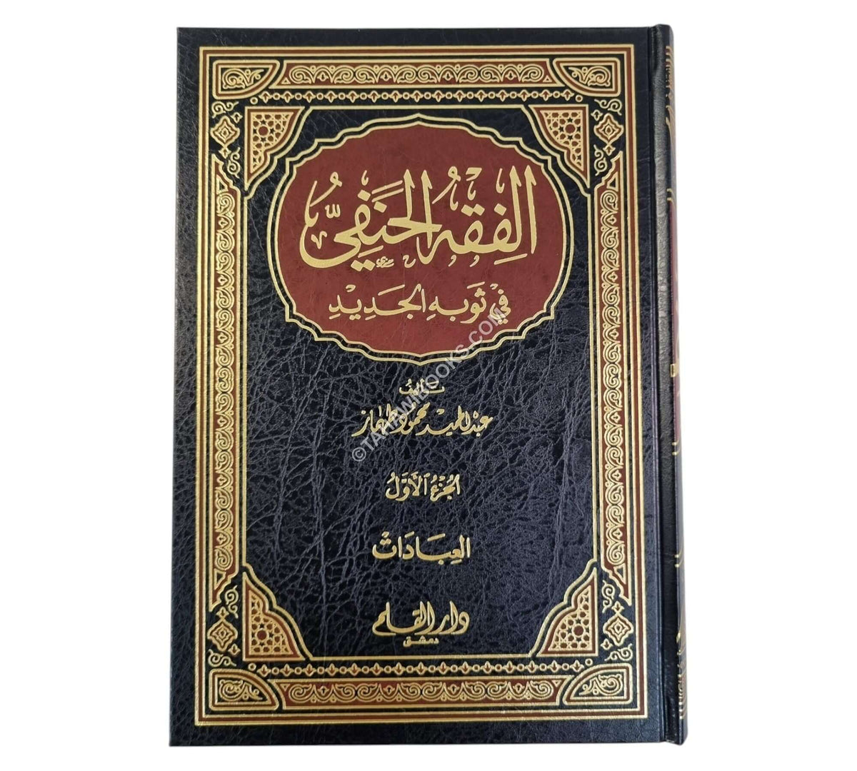 الفقه الحنفي في ثوبه الجديد