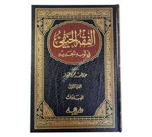 الفقه الحنفي في ثوبه الجديد