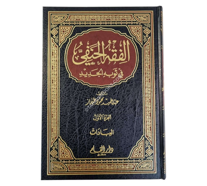 الفقه الحنفي في ثوبه الجديد