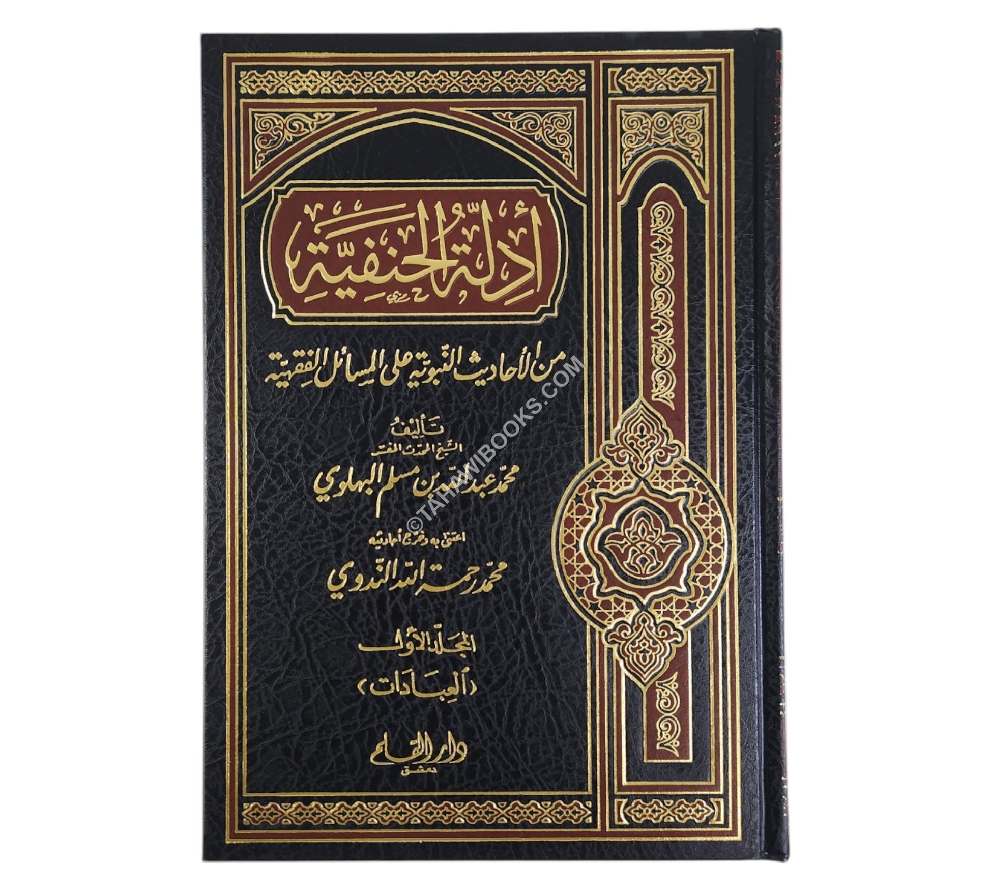 أدلة الحنفية من الأحاديث النبوية على المسائل الفقهية-ج1-العبادات
