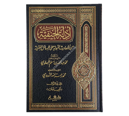 أدلة الحنفية من الأحاديث النبوية على المسائل الفقهية-ج1-العبادات