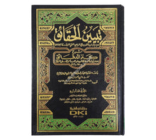 تبيين الحقائق شرح كنز الدقائق (ومعه حاشية الشيخ الشلبي)-العلمية