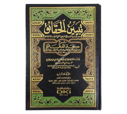 تبيين الحقائق شرح كنز الدقائق (ومعه حاشية الشيخ الشلبي)-العلمية