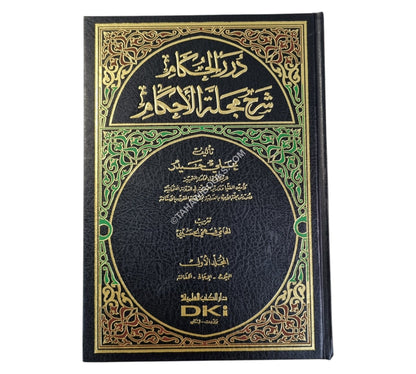 درر الحكام شرح مجلة الأحكام