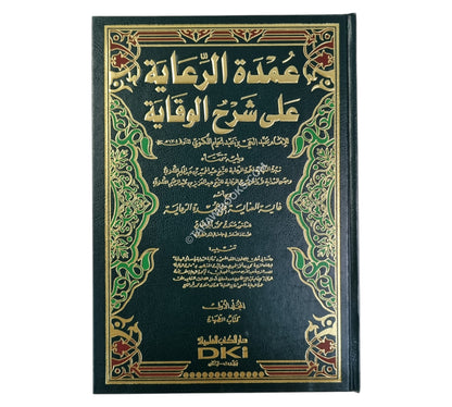عمدة الرعاية على شرح الوقاية-العلمية ت:صلاح أبو الحاج