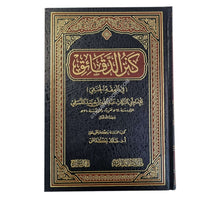 كنز الدقائق-البشائر ت:سائد بكداش