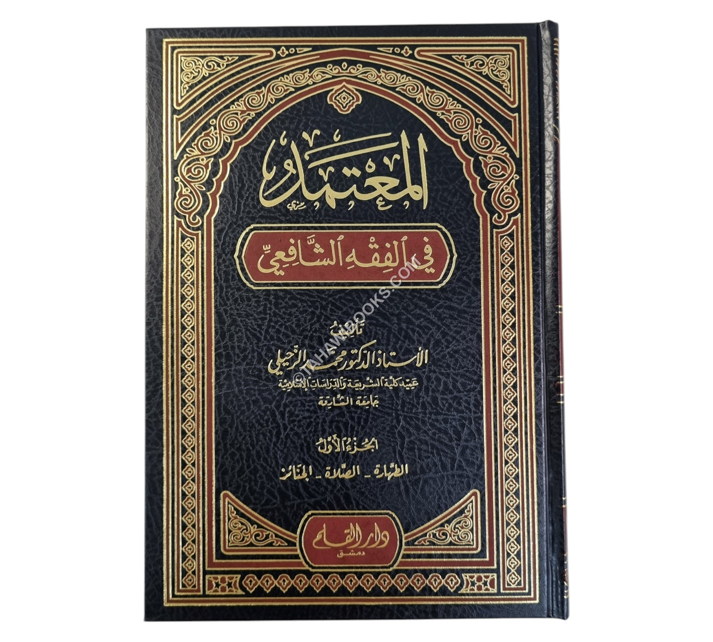 المعتمد في الفقه الشافعي