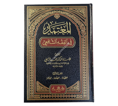 المعتمد في الفقه الشافعي