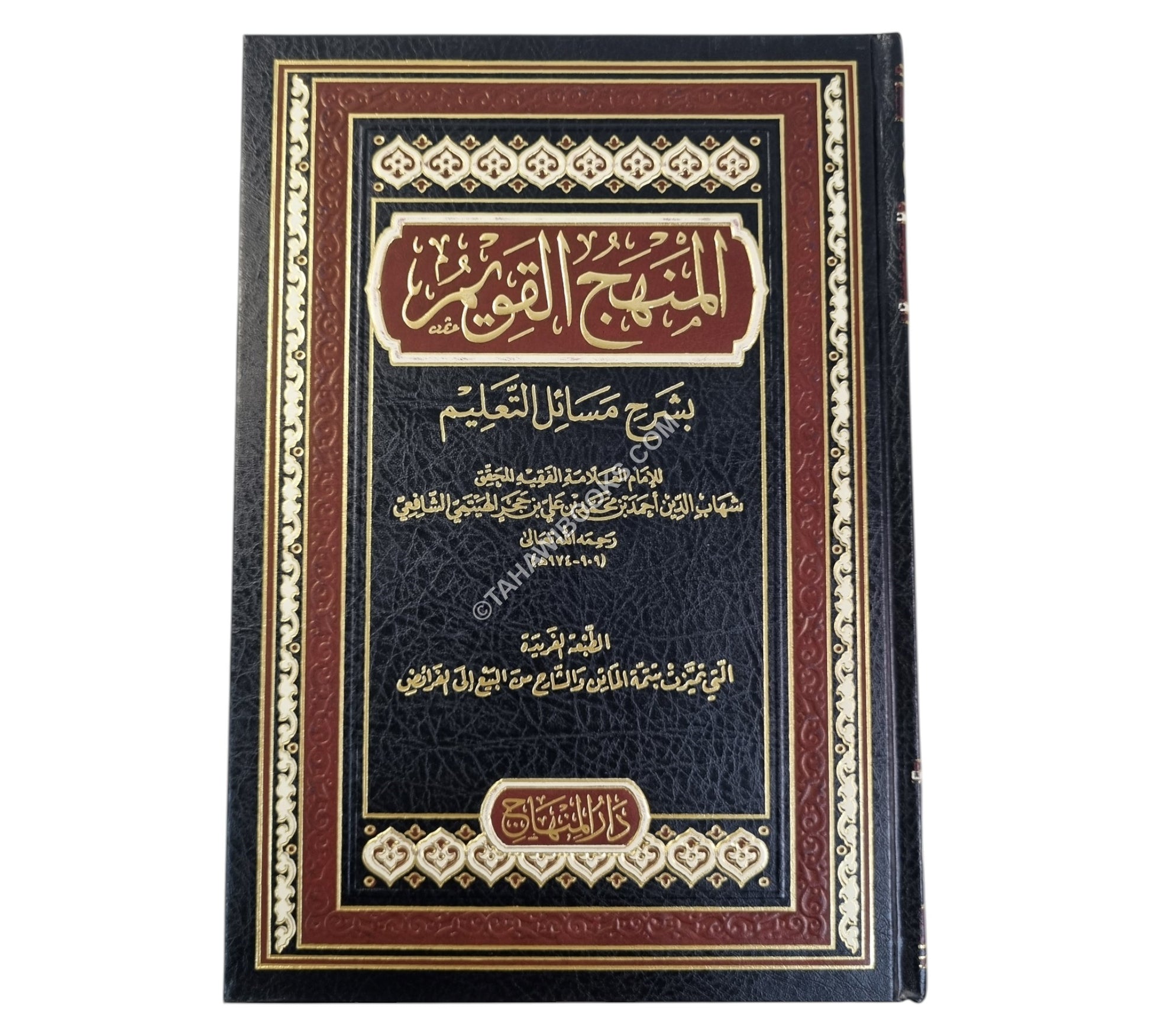 المنهج القويم شرح مسائل التعليم-المنهاج