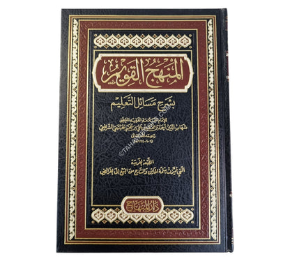 المنهج القويم شرح مسائل التعليم-المنهاج