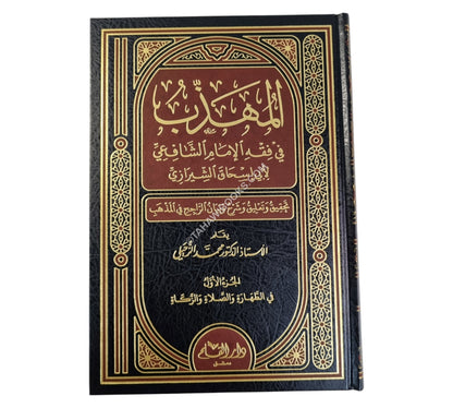 المهذب في فقه الإمم الشافعي-القلم