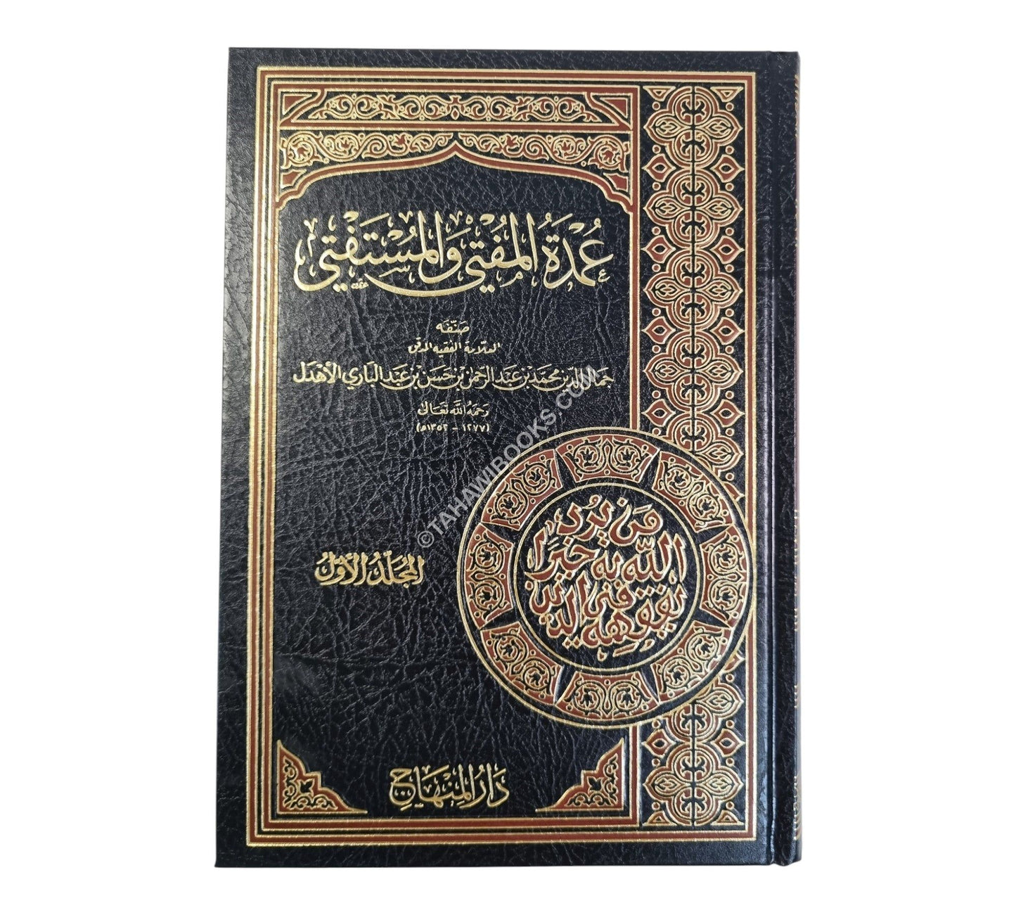 عمدة المفتي والمستفتي